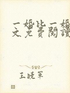 一婚比一婚高全文免费阅读无弹窗封面