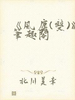 《风尘(双)》笔趣阁