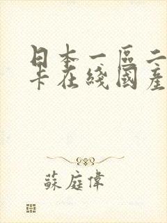 日本一区二区不卡在线国产封面