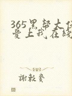 365黑帮大佬爱上我在线观看