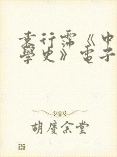 袁行霈《中国文学史》电子版