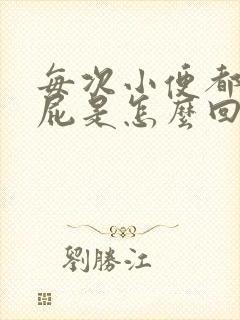 每次小便都会放屁是怎么回事封面