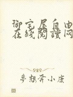 御宅屋自由阅读在线阅读网站冷门