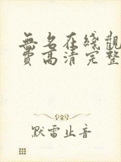 无名在线观看免费高清完整版