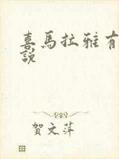 喜马拉雅有声小说