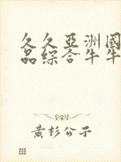 久久亚洲国产精品综合牛牛