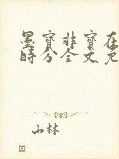 墨宝非宝在暴雪时分全文免费阅读