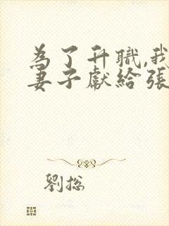 为了升职,我把妻子献给张行长