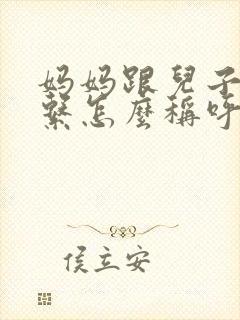 妈妈跟儿子的关系怎么称呼