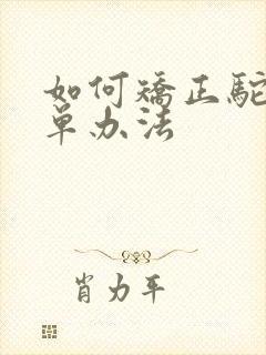 如何矫正驼背简单办法