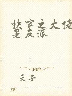 快穿之大佬宿主是反派