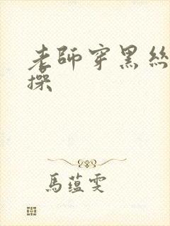 老师穿黑丝给我操封面