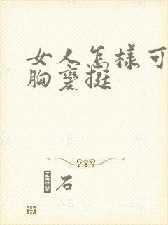 女人怎样可以让胸变挺