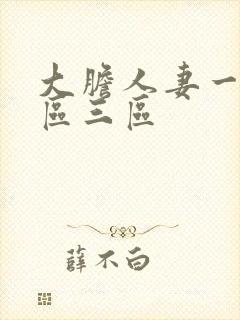 大胆人妻一区二区三区