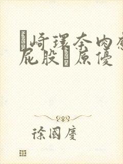 篠崎环奈肉感大屁股篠原优