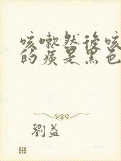 咳嗽然后咳出来的痰是黑色的是什么原因