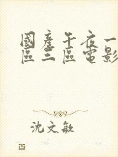 国产午夜一区二区三区电影