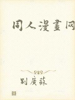 同人漫画网站封面