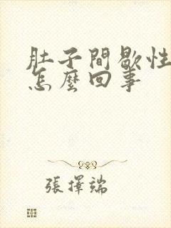 肚子间歇性绞痛怎么回事封面