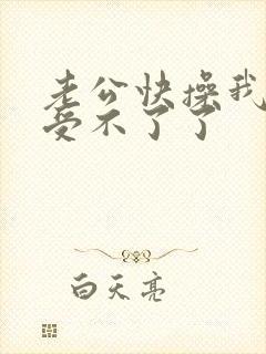 老公快操我啊啊受不了了