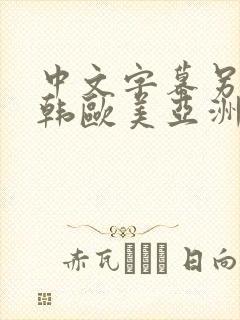 中文字幕另类日韩欧美亚洲嫩草