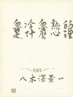 忽冷忽热的男人是什么心理