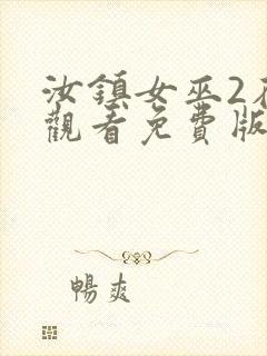 汝镇女巫2在线观看免费版韩剧网