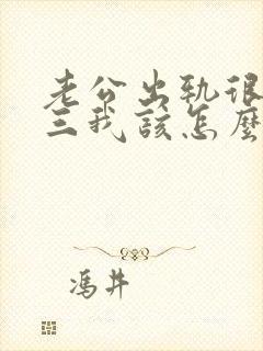 老公出轨很爱小三我该怎么挽回