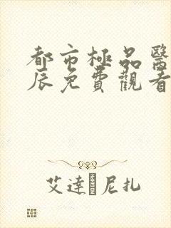 都市极品医神叶辰免费观看封面