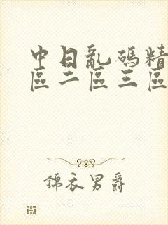 中日乱码精品一区二区三区软件封面