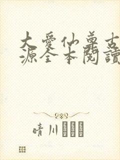 大爱仙尊古月方源全本阅读