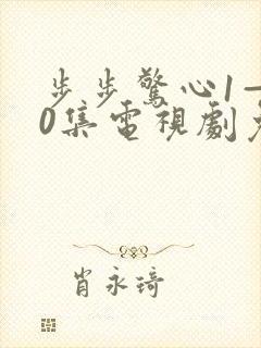 步步惊心1—40集电视剧免费观