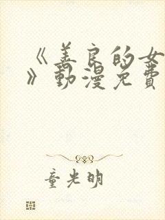 《善良的女邻居》动漫免费观看全集