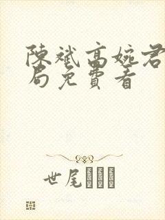 陈斌高婉君大结局免费看