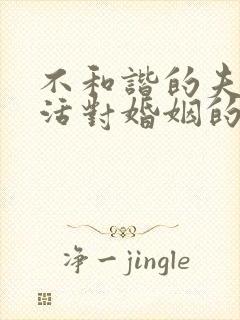 不和谐的夫妻生活对婚姻的影响