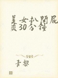 美女扒开屁股桶爽30分钟封面