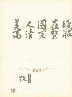 美人国在线观看高清完整版电影