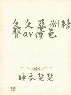 久久亚洲精品蜜臀av懂色