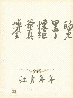 傅爷怀里的假千金真绝了免费小说