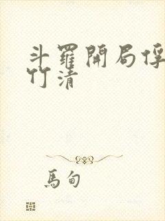 斗罗开局俘获朱竹清