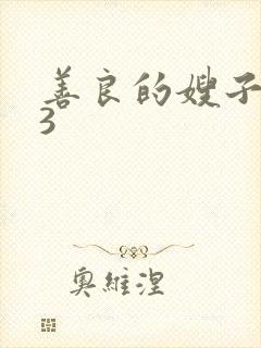 善良的嫂子中字3