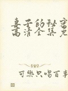 妻子的秘密漫画高清全集免费观看