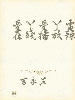 爱丫爱丫电视剧在线播放辣妹子