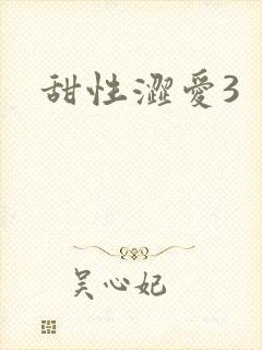 甜性涩爱3