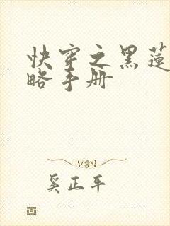 快穿之黑莲花攻略手册