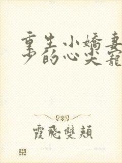 重生小娇妻,夜少的心尖宠