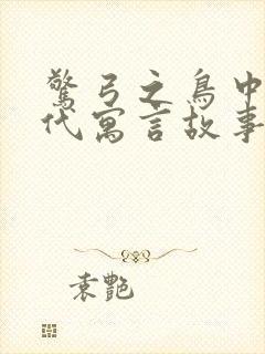 惊弓之鸟中国古代寓言故事吗封面