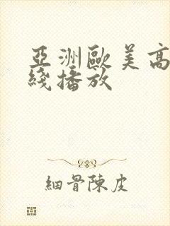 亚洲欧美高清在线播放