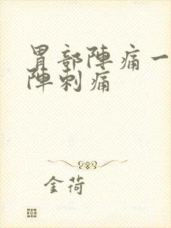 胃部阵痛一阵一阵刺痛