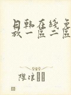 日韩在线免费播放一区二区